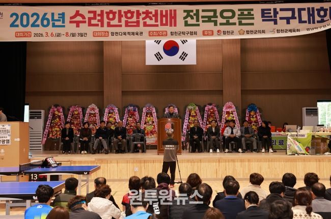 합천군, 2026 수려한합천배 전국오픈 탁구대회 성료