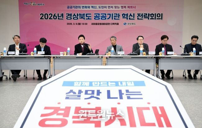2026년 경상북도 공공기관 혁신 전략회의