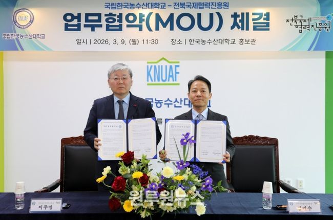 한국농수산대학교-전북국제협력진흥원, 국제농업교육 협력을 위한 업무협약 체결