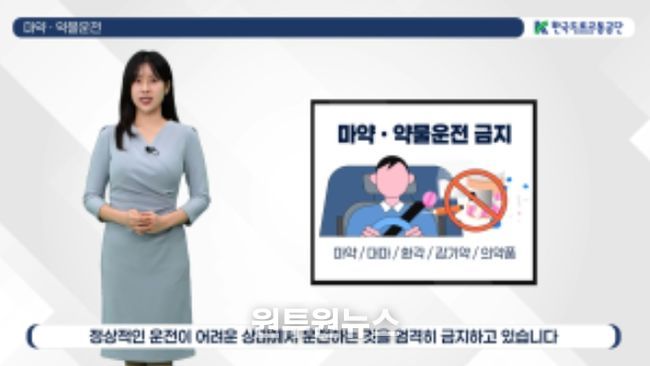 운전자 대상 마약 예방교육 영상(신규취득자 교통안전교육 시 활용)