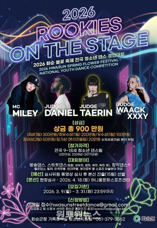 제3회 화순군 전국 청소년 댄스 경연대회 포스터