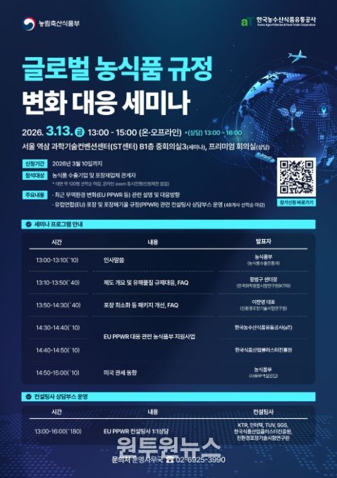 글로벌 농식품 규정 변화 대응 세미나 포스터