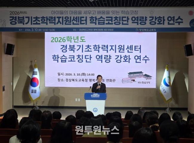 경북교육청, 2026 경북기초학력지원센터 학습코칭단 연수 개최