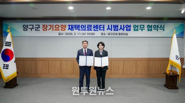 양구군 장기요양 재택의료센터 시범사업 업무 협약식