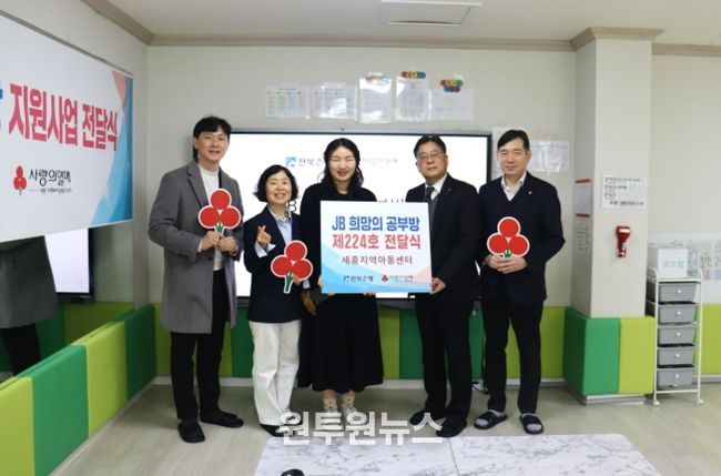 왼쪽부터 전북은행 김정민 세종부지점장, 세종모금회 이희정사무처장, 세종지역아동센터 박시내 센터장, 전북은행 김홍용 부행장, 전북은행 오태주 세종지점장