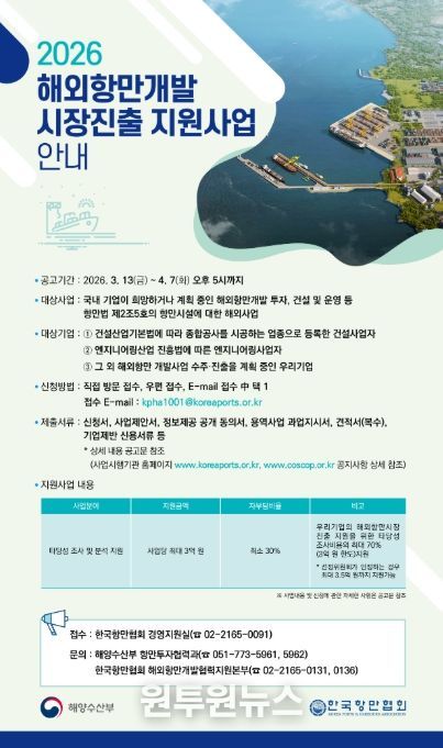해외항만개발 시장진출 지원사업 모집공고 포스터