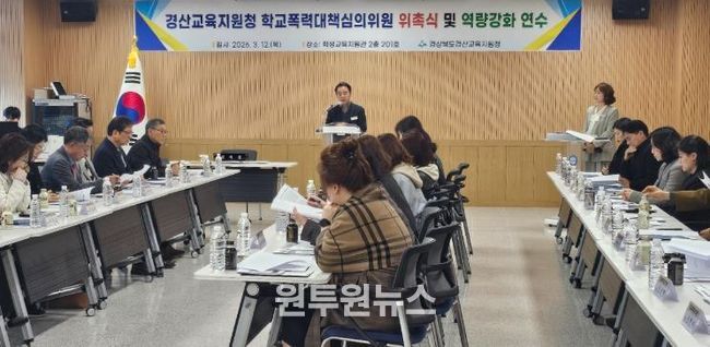 경산교육지원청, 2026학년도 학교폭력대책심의위원회 위촉식 및 역량강화 연수 실시