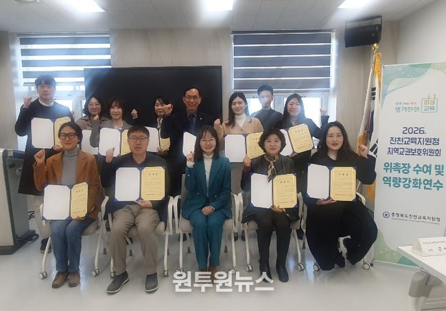 2026. 진천교육지원청지역교권보호위원회 위촉장 수여식 및 역량 강화 연수