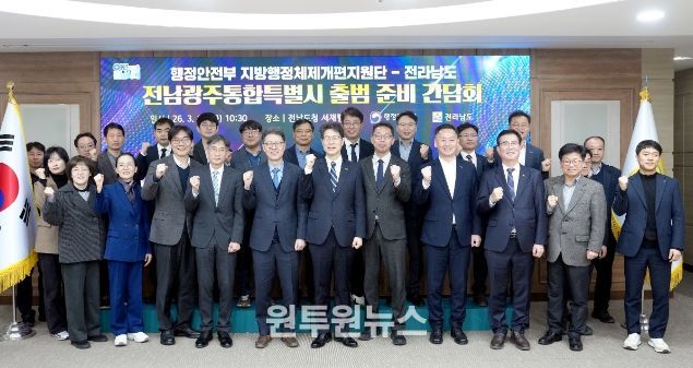 전남광주통합특별시 출범 준비 간담회