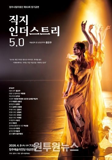 청주시립무용단 정기공연 ‘직지 인더스트리 5.0’ 4월 9일 개최