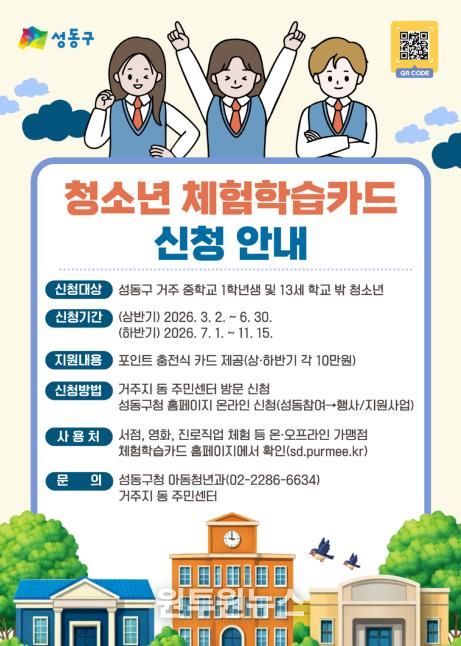 성동구 ‘청소년 체험학습카드’ 지원 안내문