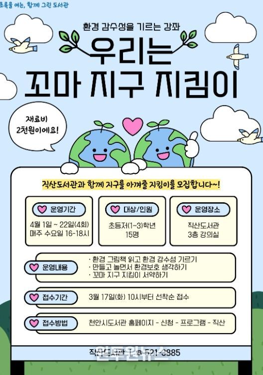 1. 천안직산도서관 ‘우리는 꼬마 지구 지킴이’ 홍보문.