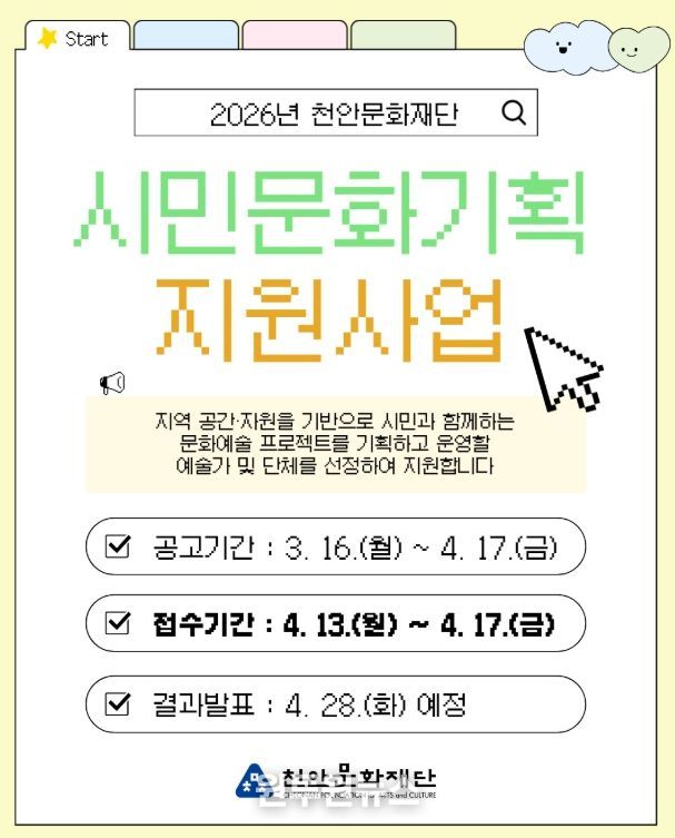 1. 천안문화재단 ‘시민문화기획 지원사업’ 모집 홍보문.