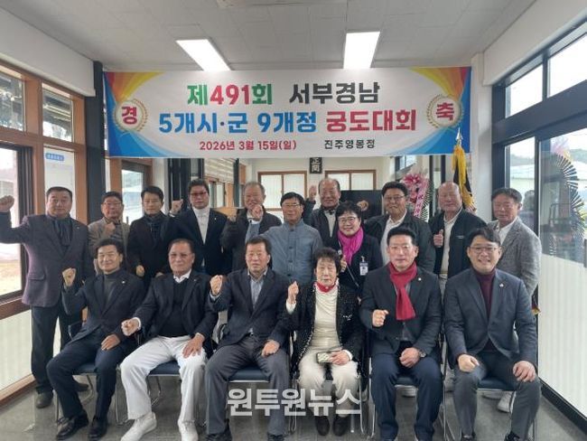 ‘제491회 서부경남 5개 시·군 9개 정 궁도대회’ 개최