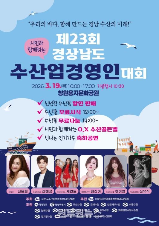 창원특례시 제23회 경상남도 수산업경영인 대회