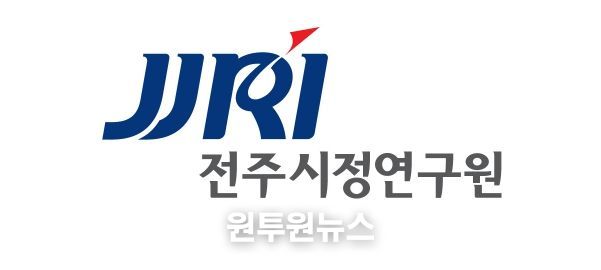 전주시정연구원