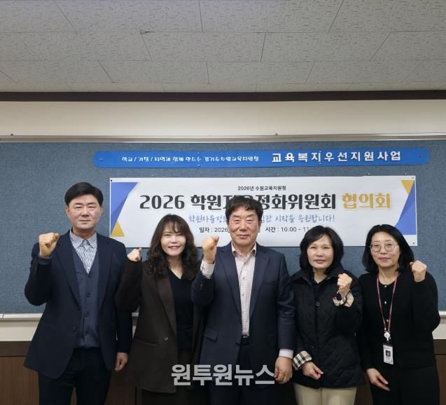 수원교육지원청, 학원자율정화위원회 협의회 개최