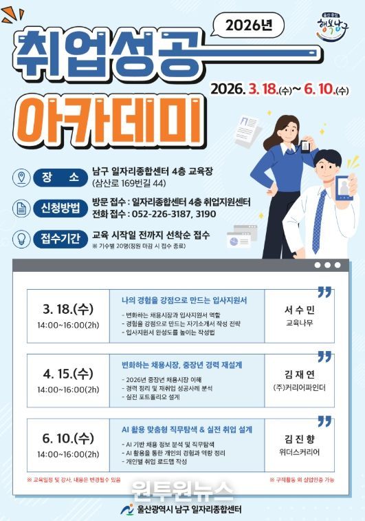 울산시 남구 ‘2026 취업성공 아카데미’