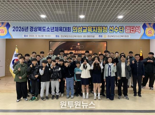 의성교육지원청, 경상북도소년체육대회 선수단 결단식 개최