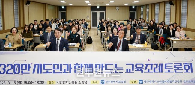 광주시교육청이 16일 시민협치진흥원 소강당에서 개최한 ‘시도민과 함께 만드는 교육조례 토론회’에서 참석자들이 교육 자치권 확보 등 핵심 의제를 논의하고 있다
