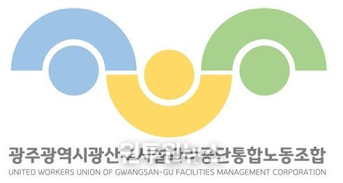 광주광역시 광산구 시설관리공단통합노동조합