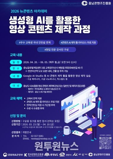 ‘충남 뉴콘텐츠 아카데미’ 수강생 모집