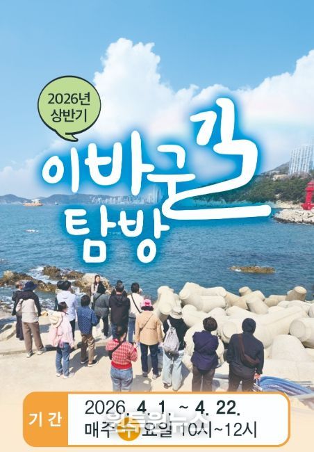 ‘2026년 상반기 이바구길 탐방’ 프로그램 안내문