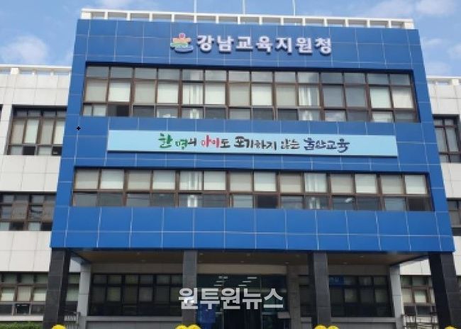 강남교육지원청