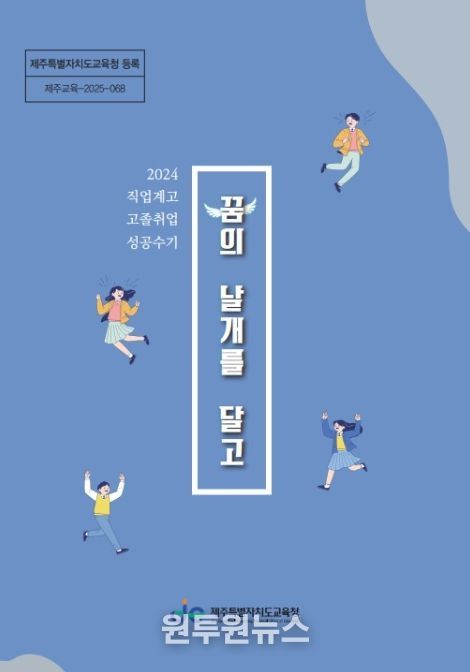 2025학년도 직업계고 취업 성공 수기집 ‘꿈의 날개를 달고’ 표지