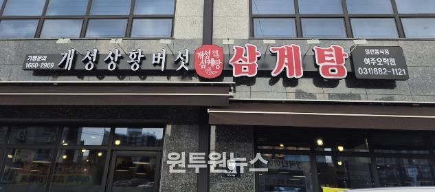 여주시 오학동, 개성상황버섯삼계탕 여주점 취약계층 어르신 대상 삼계탕 식사 지원