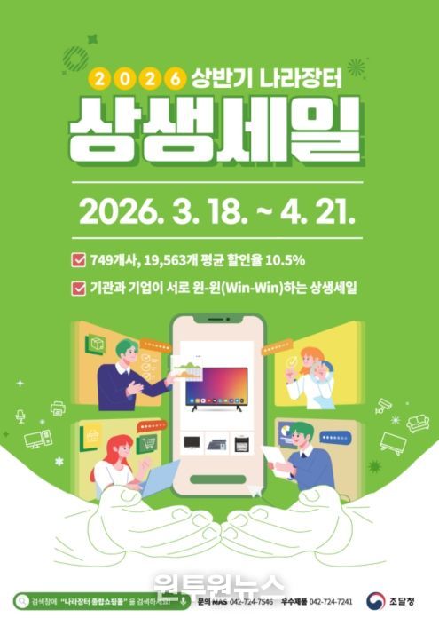 ‘2026년 상반기 나라장터 상생세일’ 포스터