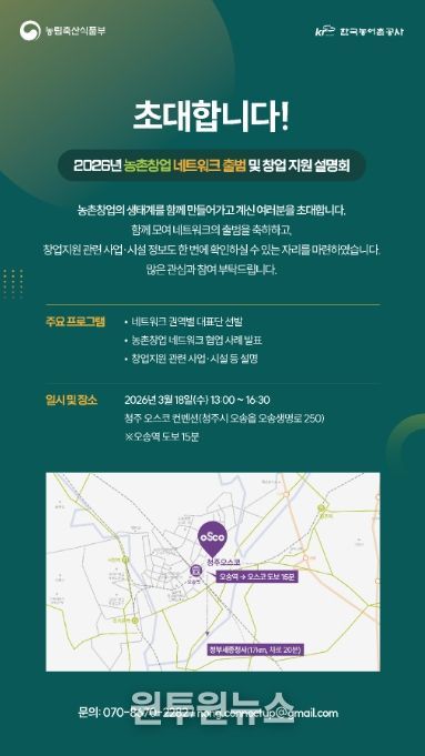 농촌창업 네트워크 출범 및 창업 지원 설명회 안내장