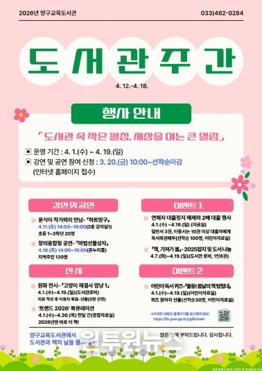 양구교육도서관, 2026 도서관 주간 행사 운영