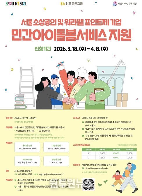 ‘소상공인 민간아이돌봄서비스 지원사업’ 안내 포스터