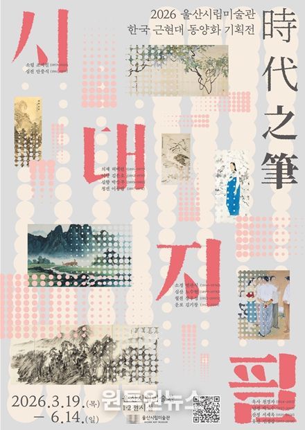 한국 근현대 동양화 기획전 ‘시대지필(時代之筆)’ 개최