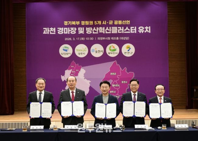 포천시, 경기북부 5개 시군과 ‘방산혁신클러스터·경마공원’ 유치 공동선언