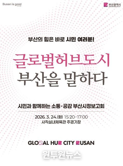 부산시 시정보고회 개최