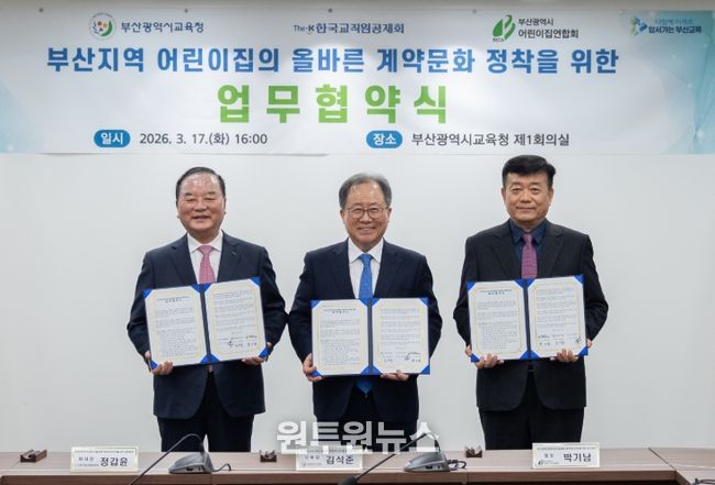 부산지역 어린이집의 올바른 계약문화 정착을 위한 업무협약식
