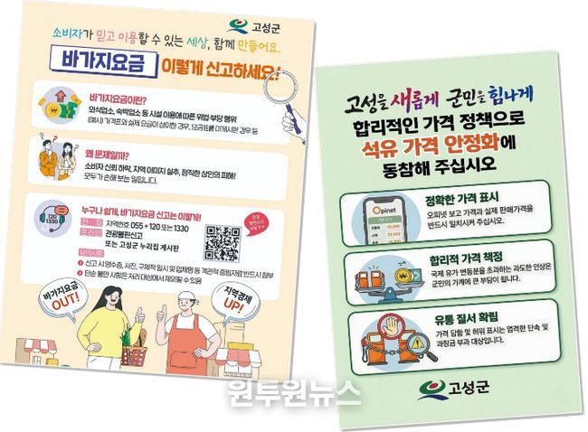 고성군, 공공요금 동결 단속 강화