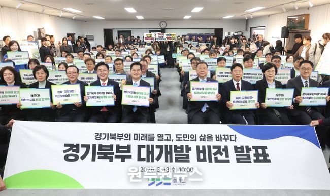 경기북부 대개발 비전 선포식