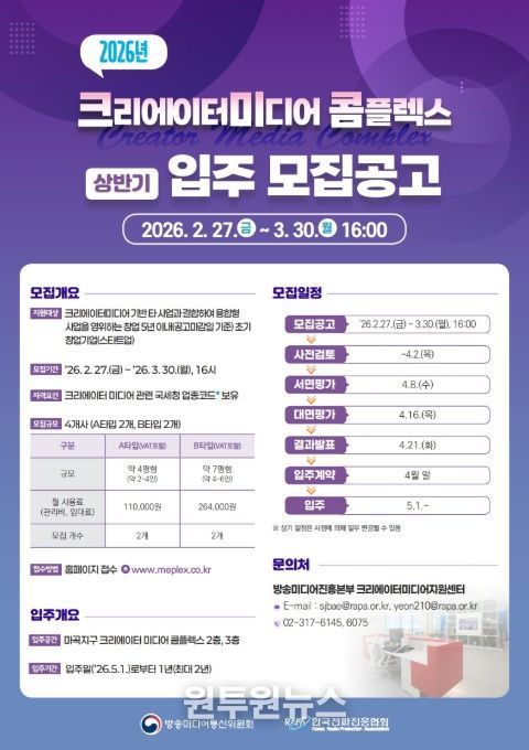 '2026년 크리에이터미디어 콤플렉스' 상반기 입주 모집공고