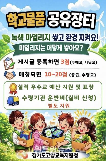 고양교육지원청, '학교 물품 공유 장터' '녹색 마일리지' 운영