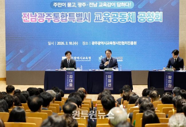 이정선 광주시교육감(오른쪽)과 김대중 전남도교육감(왼쪽)이 18일 광주시민협치진흥원 대강당에서 열린 ‘전남광주통합특별시 교육공동체 공청회’에 참석해 지역민들의 질의에 답변하고 있다.