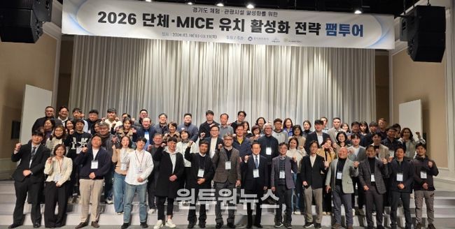 경기관광공사, '경기 북부 마이스 관광 팸투어' 성료