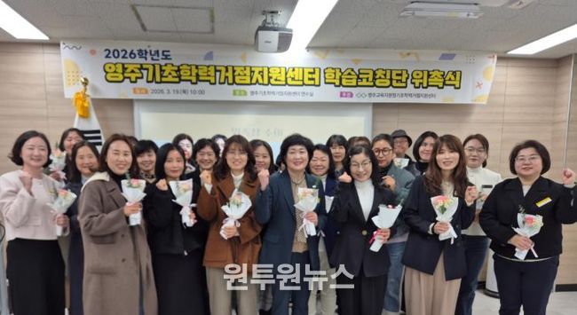 2026학년도 영주기초학력거점지원센터 학습코칭단 위촉식 및 오리엔테이션 실시