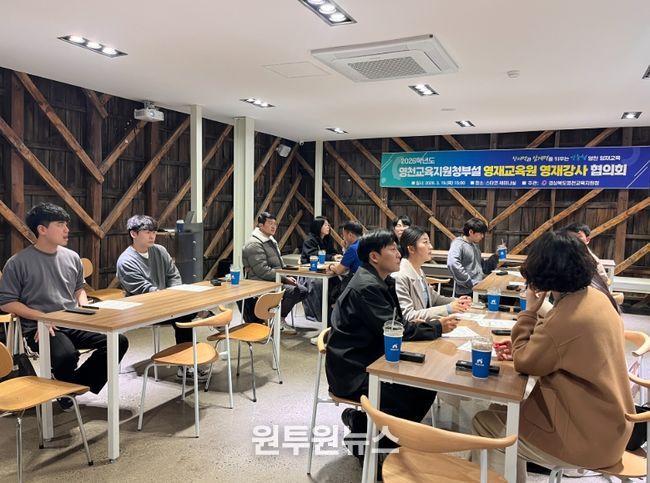 2026 영천교육지원청부설영재교육원 영재교육강사 협의회
