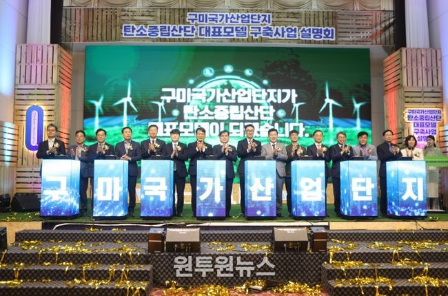 구미시, 1,302억 국책사업으로 탄소중립 산단 전환 시동