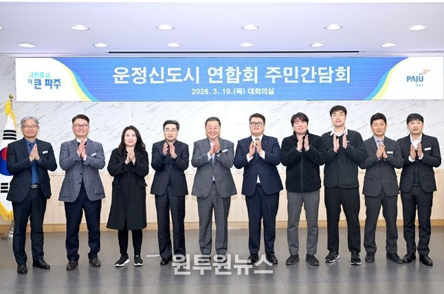 파주시, 운정신도시연합회 간담회 개최