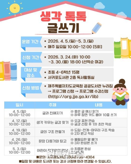 ‘생각 톡톡 글쓰기’ 프로그램 포스터