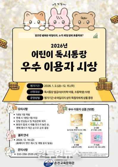 춘천교육문화관, 2026년 어린이 독서통장 우수 이용자 시상